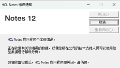 Notes 12客户端报错截图 Notes 12客户端报错截图